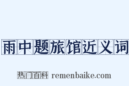 雨中题旅馆近义词是什么意思的图片